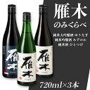 日本酒 飲み比べ 酒 ゆうなぎ DX みずのわ ひとつび ...