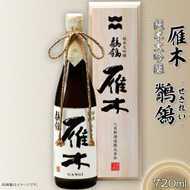 【ふるさと納税】日本酒 酒 贈り物 贈答 プレゼント 自分用 雁木　純米大吟醸　鶺鴒 720ml (せきれい)【八百新酒造(株)】