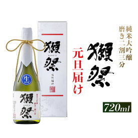 【ふるさと納税】獺祭 元旦届け 純米大吟醸 磨き二割三分 カートン入り 720ml【(株)獺祭】