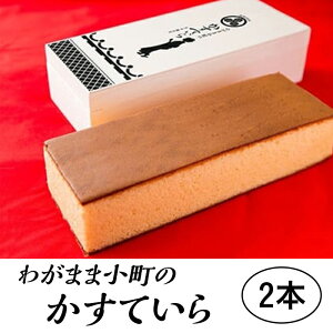 【ふるさと納税】わがまま小町のかすていら 2本【(有)風月堂】
