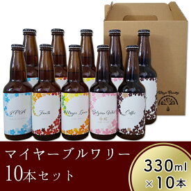 【ふるさと納税】クラフトビール10本セット「マイヤーブルワリー」（330ml×10本）