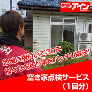 【ふるさと納税】空き家点検サービス(1回分)便利屋アイン岩国本店 ※お申込み前にご連絡ください