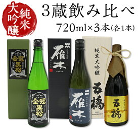 【ふるさと納税】3蔵飲み比べ＜純米大吟醸＞(720ml×3本)【雁木/五橋/金冠黒松】FAM'Sキッチンいわくにおすすめ