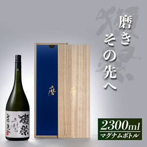 【ふるさと納税】獺祭 磨きその先へ マグナムボトル(2.3L)【(株)獺祭】