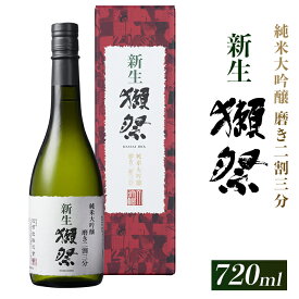 【ふるさと納税】新生獺祭 純米大吟醸 磨き二割三分 （720ml）【(株)獺祭】