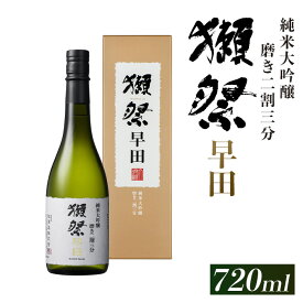 【ふるさと納税】獺祭 磨き二割三分 早田 純米大吟醸（720ml）【(株)獺祭】