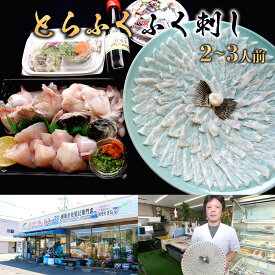 【ふるさと納税】B002 とらふく ふく刺し・ふく鍋セット（2～3人前） 冷蔵 山口県産 ふぐ ふぐ刺し 刺身 ふくちり ヒレ 鍋 国産 高級 贈り物 ギフト 贈答 お祝い のし