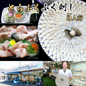【ふるさと納税】B009 とらふく ふく刺し・ふく鍋セット(5人前) 冷蔵 山口県産 ふぐ ふぐ刺し 刺身 ふくちり ヒレ 鍋 国産 高級 贈り物 ギフト 贈答 お祝い のし
