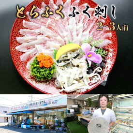 【ふるさと納税】B011 とらふく ふく刺し（2～3人前） 冷蔵 山口県産 ふぐ ふぐ刺し 刺身 国産 高級 贈り物 ギフト 贈答 お祝い のし