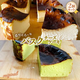 【ふるさと納税】BH002 バスクチーズケーキ2個セット（プレーン・抹茶各12cmホール）プレーン味 抹茶味 手作り チーズ ケーキ ホール スイーツ デザート 洋菓子 国産 抹茶 北海道産 生クリーム