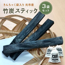 【ふるさと納税】D004 きんちゃく袋入り竹炭スティック 3袋セット