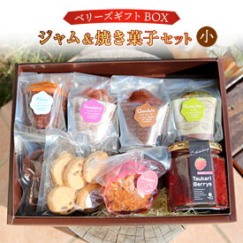 【ふるさと納税】ベリーズギフトBOX ジャム＆焼き菓子 セット 小 送料無料 スイーツ マフィン クッキー 焼き菓子 洋菓子 お菓子 おやつ 詰め合わせ ギフト プレゼント 贈り物 贈答 お祝い E004