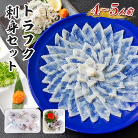 【ふるさと納税】YC03 トラフク刺身セット（3～4人前） 山口県産 ふぐ ふぐ刺し 刺身 国産 高級 贈り物 ギフト お祝い