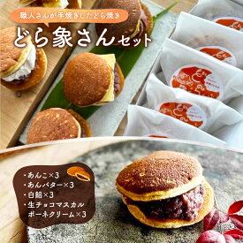 【ふるさと納税】YD01 どら象さんセット どらやき ドラヤキ 和菓子 和風スイーツ どら焼き 生クリーム クリームどら焼き 和スイーツ わがし 焼菓子 焼き菓子 やきがし