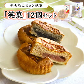 【ふるさと納税】光大和ふるさと銘菓「笑菓」12個セット 送料無料 E017