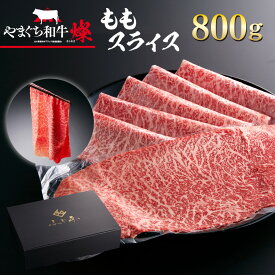 【ふるさと納税】YF03 【共通返礼品】やまぐち和牛燦（きらめき）ももスライス（800g）