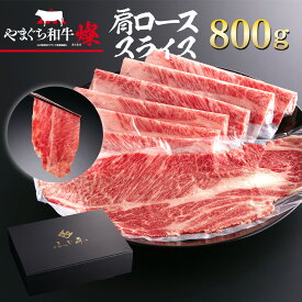 【ふるさと納税】YF05 【共通返礼品】やまぐち和牛燦（きらめき）肩ローススライス（800g）