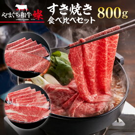 【ふるさと納税】YF07 【共通返礼品】やまぐち和牛燦（きらめき）すき焼き食べ比べセット（800g）