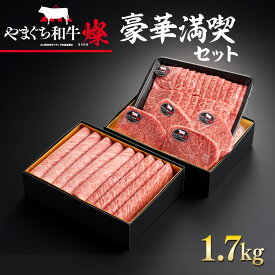 【ふるさと納税】YF08 【共通返礼品】やまぐち和牛燦（きらめき）豪華満喫セット（1.7kg）