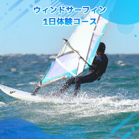 【ふるさと納税】ウィンドサーフィン 1日体験コース 送料無料 チケット 利用券 サーフィン X001