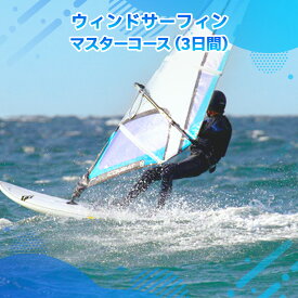 【ふるさと納税】ウィンドサーフィン マスターコース 3日間 送料無料 チケット 利用券 サーフィン X002