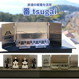 【ふるさと納税】鉄道の蝶番を活用 番 tsugai 送料無料 置き物 オブジェ 飾り 雛人形 コンパクト インテリア かわいい シンプル ステンレス Y001