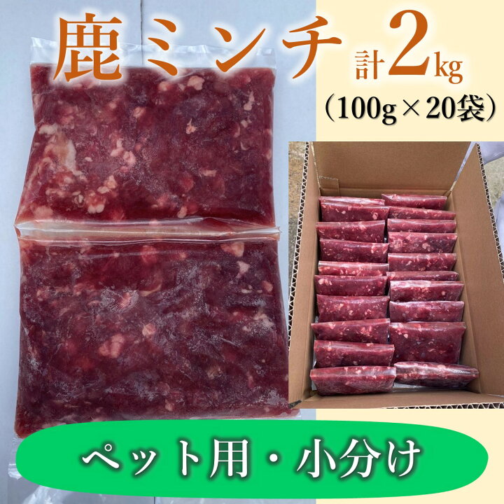 楽天市場】【ふるさと納税】わんこ用 鹿ミンチ100g×20個 小分け 合計 