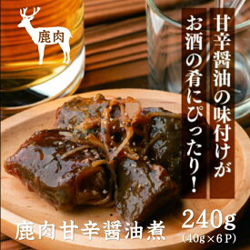 【ふるさと納税】ジビエ 鹿肉 おつまみ 俵山 逸品 「鹿肉甘辛醤油煮」　(1179)