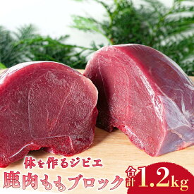 【ふるさと納税】鹿肉 もも ブロック 1.2kg【ジビエ 鹿 ブロック 鹿肉 もも肉 しかにく 精肉 ヘルシー 生肉 赤身 冷凍 しか シカ 長門市】