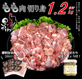【ふるさと納税】鶏肉 小分け 地鶏 国産 山口県 冷凍 希少200g×6 合計1.2kg 長州黒かしわ もも肉 パック 長門ゆずきち柚子こしょう付 深川養鶏 (1035)