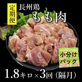 【ふるさと納税】 長州どり もも肉 定期便 鶏もも 切身 山口県産 1.8kg 隔月発送 全3回 お肉定期便 長門市 深川養鶏 (1378)