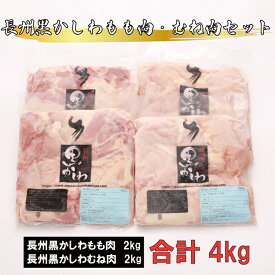 【ふるさと納税】 長州黒かしわ もも肉 むね肉 セット 合計4kg 地鶏 鶏肉 長門市 山口県 大容量 (12030)