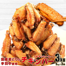 【ふるさと納税】手羽中 から揚げ チキンヒーロー 3kg 【唐揚げ 冷凍 鶏肉 からあげ 手羽中 調理済み とりにく 揚げるだけ たっぷり 甘辛 スパイシー チキンバー お弁当 おかず おつまみ 大容量 簡単調理】