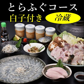 【ふるさと納税】 白子付きとらふぐコース3～4人前 冷蔵【山口県 ふぐ ふぐ刺し ふぐちり ふぐ鍋 ひれ酒 国産 とらふぐ 宴会 板前 ポン酢 薬味 家族 配送日指定可能 日時指定可能 松前漬け ツミレ 】 (1612)