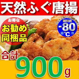 【ふるさと納税】 ふぐ 唐揚げ 天然 大容量 900g 冷凍 配送日指定可能 日時指定可能 (1245)