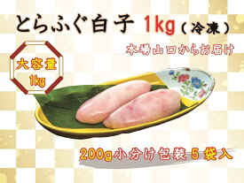 【ふるさと納税】数量限定 限定 ふぐ 白子 とらふぐ白子 とらふぐ 小分け 1kg 訳あり わけあり 訳アリ 配送日指定可能 日時指定可能 (1522)