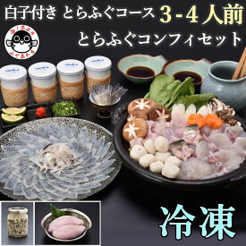 【ふるさと納税】白子付き とらふぐコース（3～4人前）とらふぐコンフィセット【山口県 ふぐ ふぐ刺し ふぐちり ふぐ鍋 ひれ酒 人気 国産 とらふぐ 宴会 板前 ポン酢 薬味 家族 配送日指定可能 日時指定可能 】(1537)