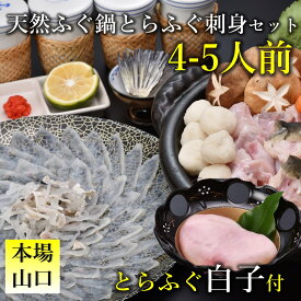 【ふるさと納税】とらふぐ白子付き天然ふぐ鍋・とらふぐ刺身セット4-5人前 (1379)