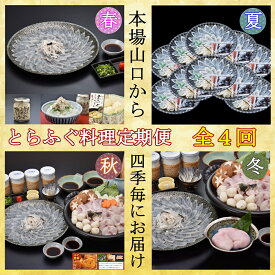 【ふるさと納税】ふぐ とらふぐ ふぐ刺し 刺身 鍋 山口県 贅沢 豪華 定期便 年4回（季節毎）(170001)