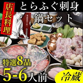 【ふるさと納税】とらふぐ白子 5-6人前 特選8品 （とらふぐ刺身190g 上身450g アラ450g 白子200g ツミレ12個 ふぐ皮湯引き80g ふぐ唐揚げ 白子豆腐 松前漬け ふぐヒレ5-6枚 ポン酢・薬味付き）冷蔵 きらく 長門市 配送日指定可能 日時指定可能 (120003)