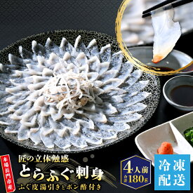 【ふるさと納税】とらふぐ 刺身 4人前（冷凍）【ふぐ刺し ふぐ 皮 刺身 ふぐ刺身 ふぐさし フグ 河豚 海鮮 配送日指定可能 日時指定可能 】