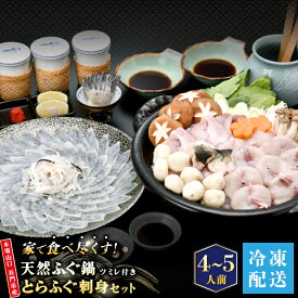 【ふるさと納税】 天然ふぐ鍋とらふぐ刺身セット4～5人前 冷凍 ツミレ付き【山口県 ふぐ ふぐ刺し ふぐちり ふぐ鍋 ひれ酒 人気 国産 とらふぐ 宴会 板前 ポン酢 薬味 家族 配送日指定可能 日時指定可能 】(1306)