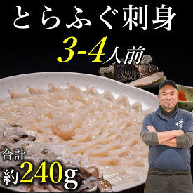 【ふるさと納税】 とらふぐ刺身 3〜4人前 ふぐ刺 てっさ ふぐ刺し 冷凍 （とらふぐ刺身120g とらふぐ皮120g とらふぐヒレ6枚 もみじおろしとポン酢付き）」(1209)