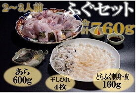 【ふるさと納税】 とらふぐ刺身 2-3人前 ふぐ刺し ふぐ鍋 あら とらふぐ セット ひれ酒 堪能 冷凍（ポン酢・もみじおろし付き）[刺身80g+ふぐ皮80g+あら600g+干しひれ4枚〕 (1214)