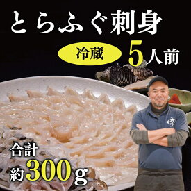 【ふるさと納税】刺身 てっさ とらふぐ トラフグ ふぐセット 5人前 とらふぐ干しひれ付き 冷蔵【山口県 ふぐ ふぐ刺し 人気 国産 とらふぐ 宴会 板前 ポン酢 薬味 家族配送日指定 日時指定】 (1382)
