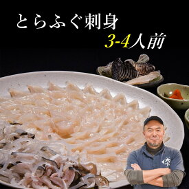 【ふるさと納税】 とらふぐ刺身 3〜4人前 ふぐ刺 てっさ ふぐ刺し 冷凍 （とらふぐ刺身120g とらふぐ皮120g とらふぐヒレ6枚 もみじおろしとポン酢付き）」 (1209)