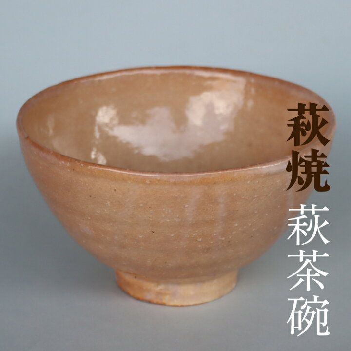 楽天市場】【ふるさと納税】萩焼 茶碗 萩茶碗 1点モノ 新庄助右衛門 14 