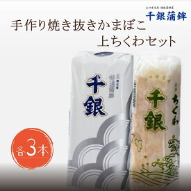 【ふるさと納税】蒲鉾 かまぼこ 練り物 手作り 少量生産 高級 焼抜かまぼこ 上ちくわ 各3本セット(1197)