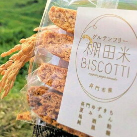 【ふるさと納税】菓子 米粉 ビスコッティ 棚田米 BISCOTTI 長門市 (1199)