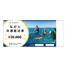 【ふるさと納税】ながと共通宿泊券 30,000円分【宿泊券 山口 旅行 温泉 旅行クーポン 長門市 宿泊 旅行券 補助券 トラベル 観光 チケット 30,000円 山口県】
